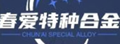 江苏春爱特种合金材料有限公司